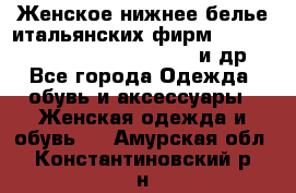 Женское нижнее белье итальянских фирм:Lormar/Sielei/Dimanche/Leilieve и др. - Все города Одежда, обувь и аксессуары » Женская одежда и обувь   . Амурская обл.,Константиновский р-н